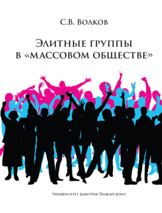 Сергей Волков, Элитные группы в «массовом обществе»